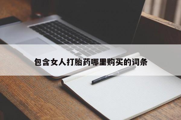 私人微信卖打胎药包含女人打胎药哪里购买的词条