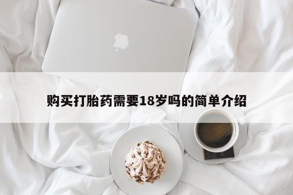 私人微信卖打胎药购买打胎药需要18岁吗的简单介绍