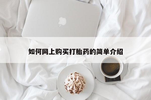 私人微信卖打胎药如何网上购买打胎药的简单介绍
