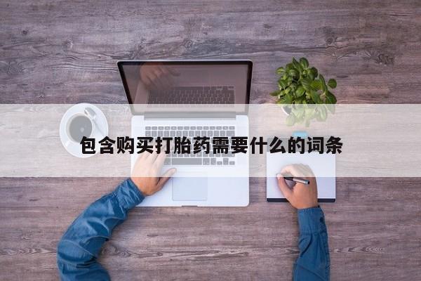 私人微信卖打胎药包含购买打胎药需要什么的词条