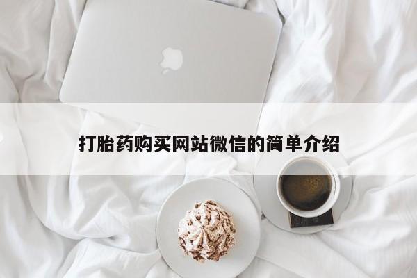 私人微信卖打胎药打胎药购买网站微信的简单介绍