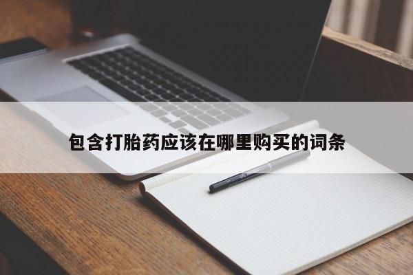 私人微信卖打胎药包含打胎药应该在哪里购买的词条