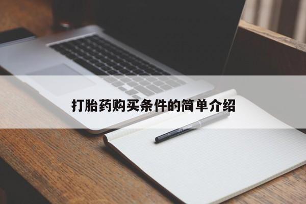 私人微信卖打胎药打胎药购买条件的简单介绍