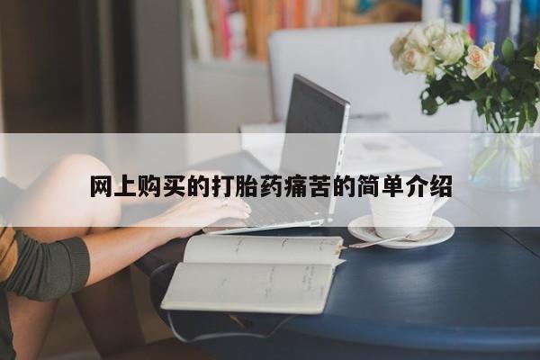 私人微信卖打胎药网上购买的打胎药痛苦的简单介绍