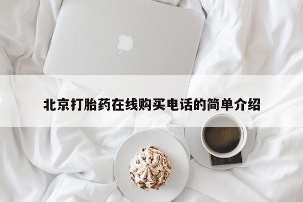 私人微信卖打胎药北京打胎药在线购买电话的简单介绍