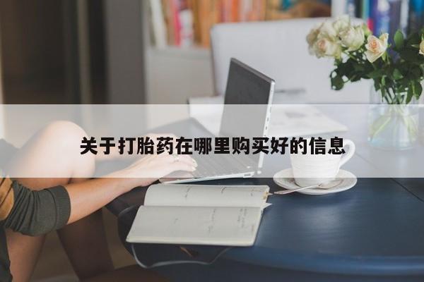 私人微信卖打胎药关于打胎药在哪里购买好的信息