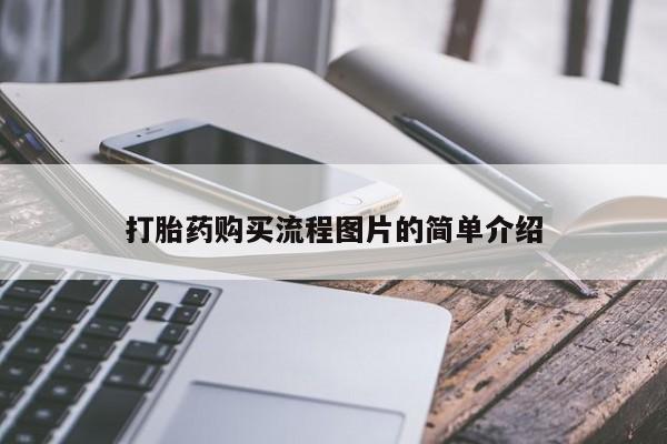 私人微信卖打胎药打胎药购买流程图片的简单介绍