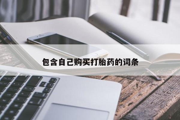 私人微信卖打胎药包含自己购买打胎药的词条