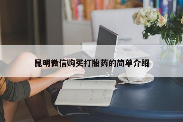 私人微信卖打胎药资讯 第60页