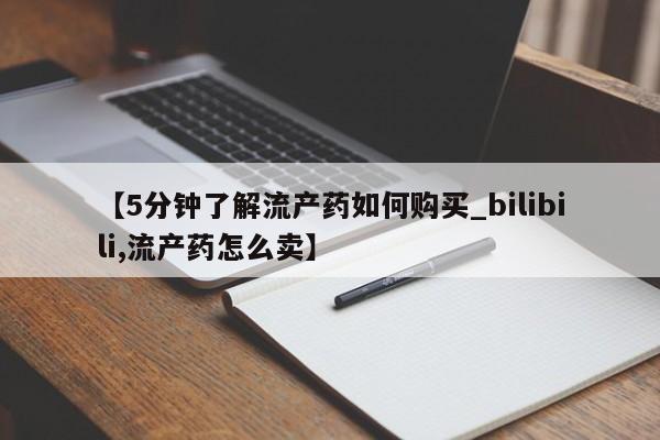 私人微信卖打胎药【5分钟了解流产药如何购买_bilibili,流产药怎么卖】