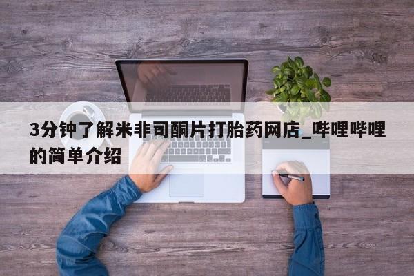 私人微信卖打胎药3分钟了解米非司酮片打胎药网店_哔哩哔哩的简单介绍